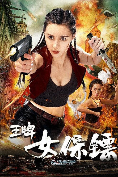 Ace Female Bodyguard: Speed Protection 2021 official movie poster