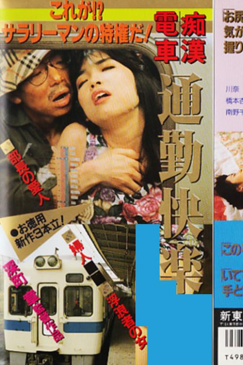 Groper Train: Commuting Pleasure 1990 official movie poster