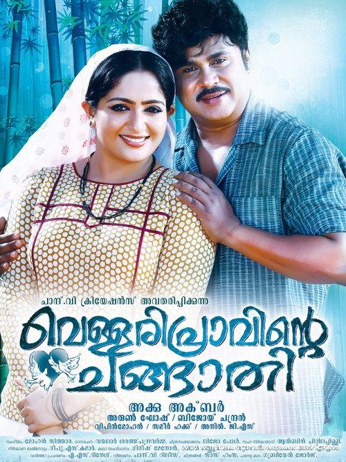 Vellaripravinte Changathi 2011 official movie poster