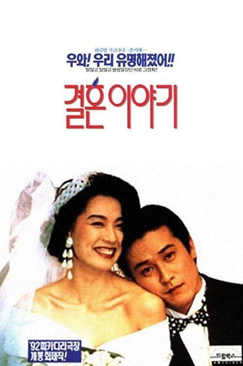 Marriage Story 1992 official movie poster