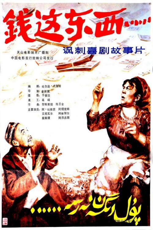 Qian zhe dong xi 1985 official movie poster