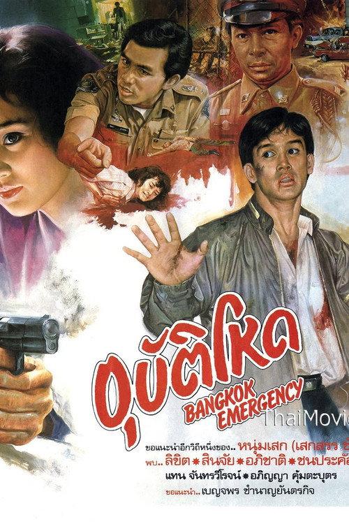 Bangkok Emergency  อุบัติโหด 1988 official movie poster
