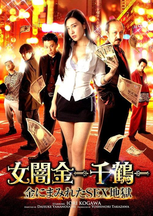 Female Loan Shark -Chizuru- Money-Covered Sex Hell 2017 official movie poster
