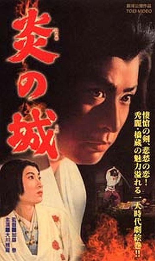 Castle of Flames 1960 official movie poster
