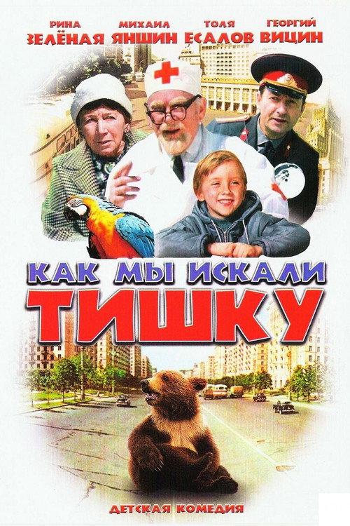 How We Were Searching for Tishka 1971 official movie poster