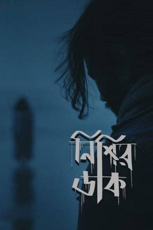 Nishir Daak 2022 official movie poster