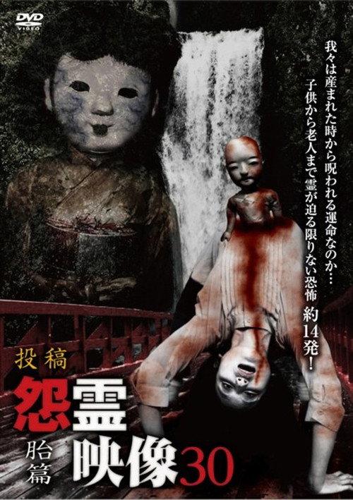Posted Grudge Spirit Footage Vol.30: Embryo Edition 2017 official movie poster