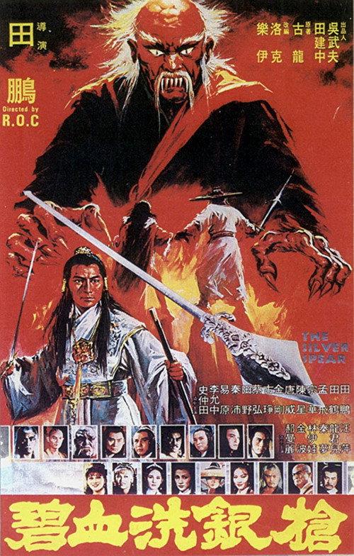 The Silver Spear 1980 official movie poster