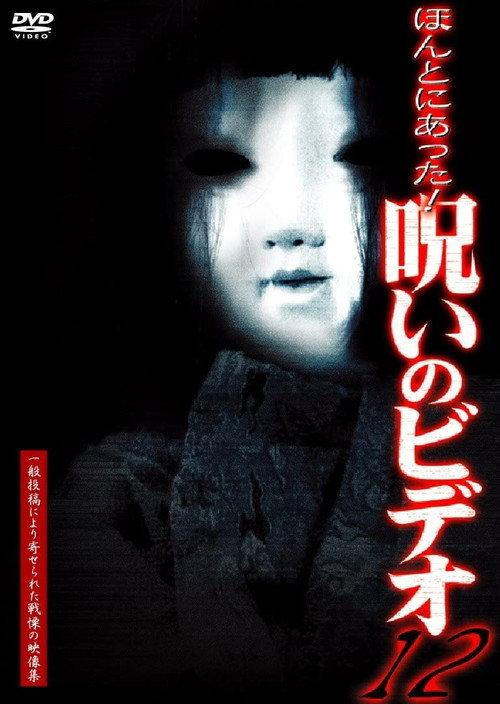 Honto Ni Atta! Noroi No Video 12 2004 official movie poster