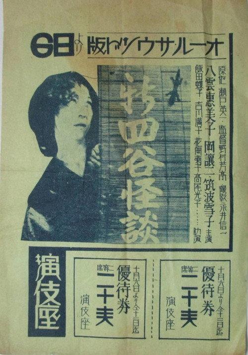 Shin Yotsuya Ghost Story 1932 official movie poster