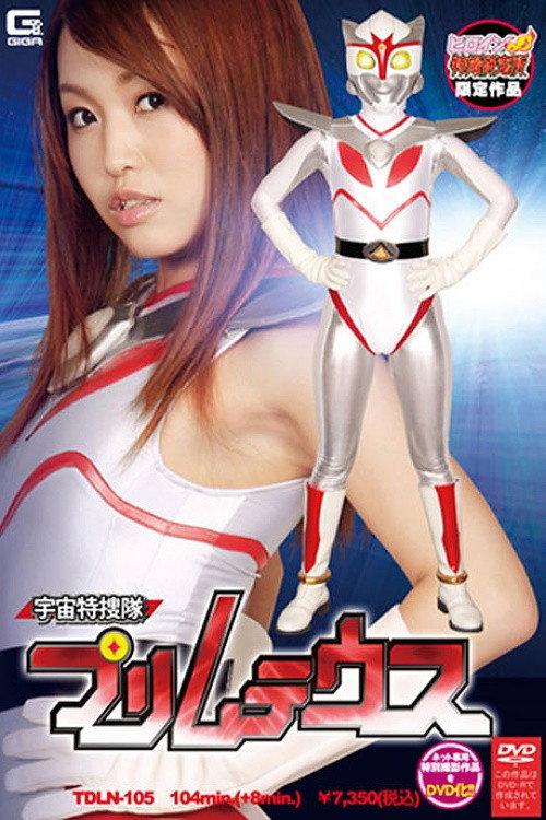 Space Special Investigation Team Primuteus 2009 official movie poster