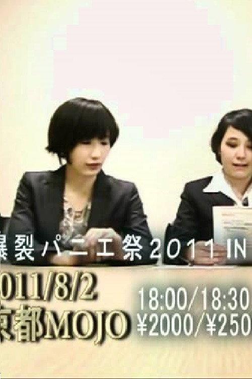 tricot緊急謝罪会見 2011 official movie poster
