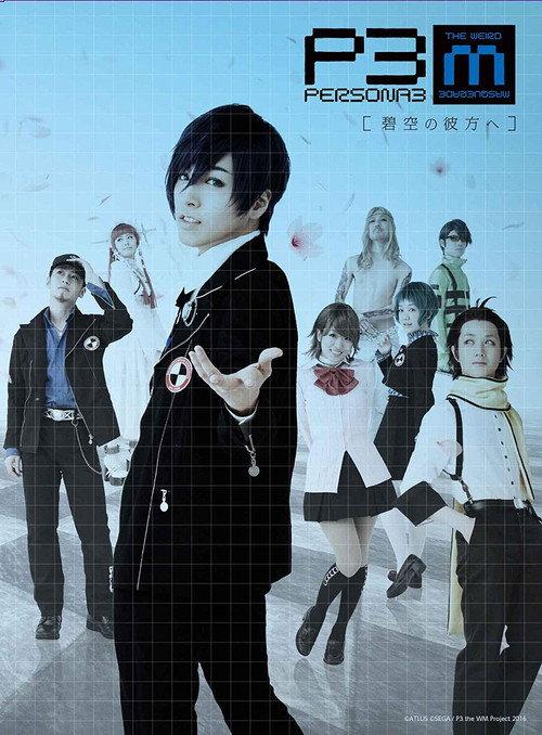 PERSONA3 the Weird Masquerade ~Beyond the Blue Sky~ 2017 official movie poster