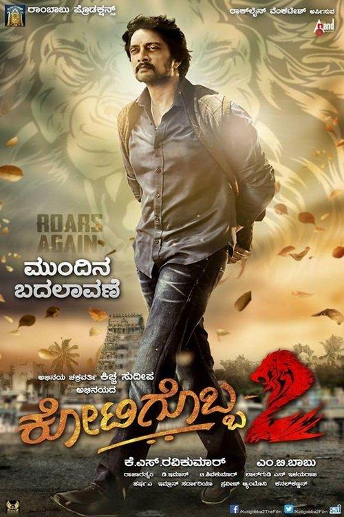 Kotigobba 2 2016 official movie poster