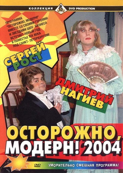 Ostorozhno, modern! 2004 2003 official movie poster