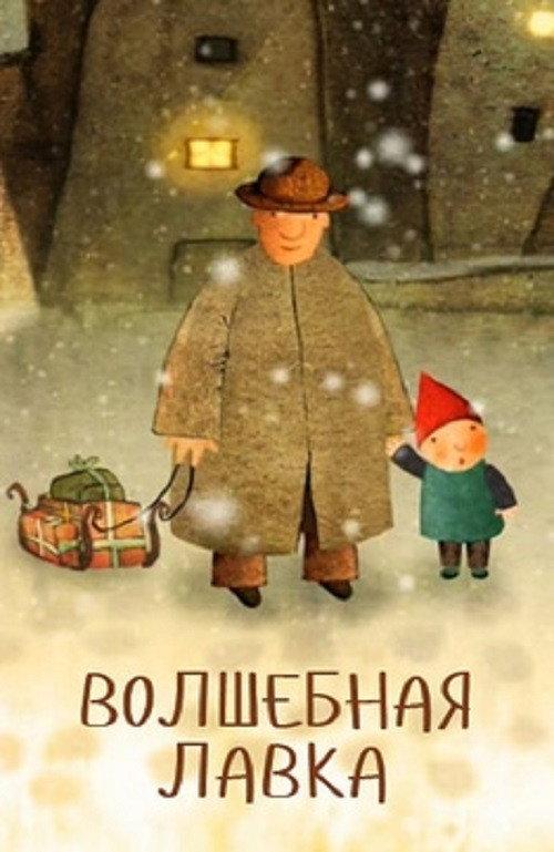 Magic Shop 2006 official movie poster