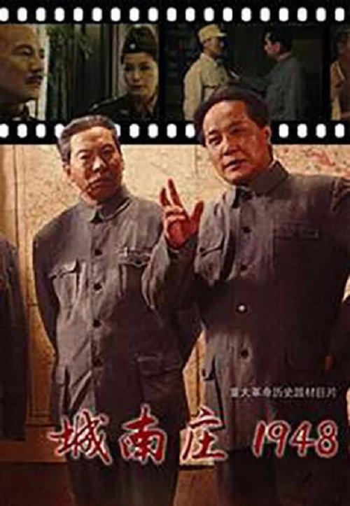 城南庄1948 2014 official movie poster