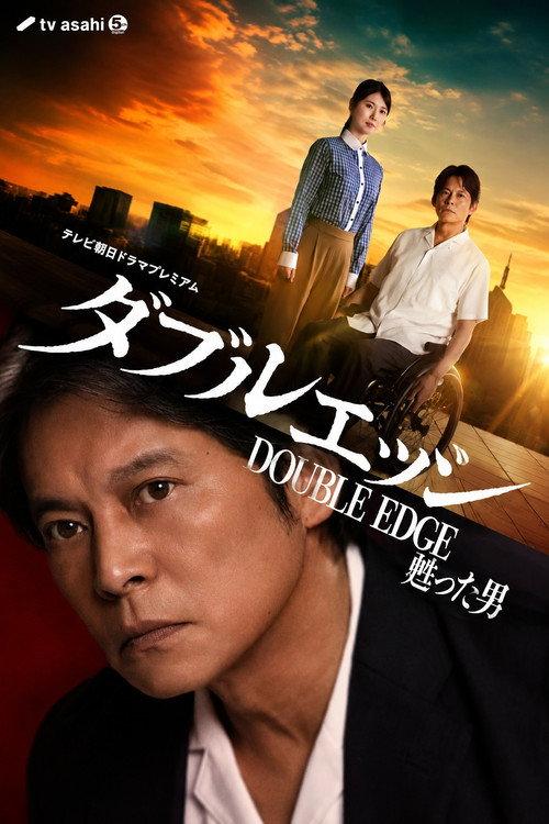 Double Edge: The Returned 2026 official movie poster