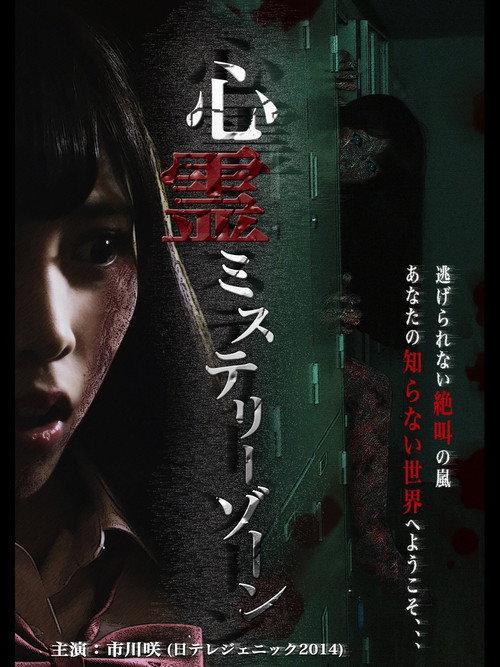 Shinrei Mystery Zone 2015 official movie poster