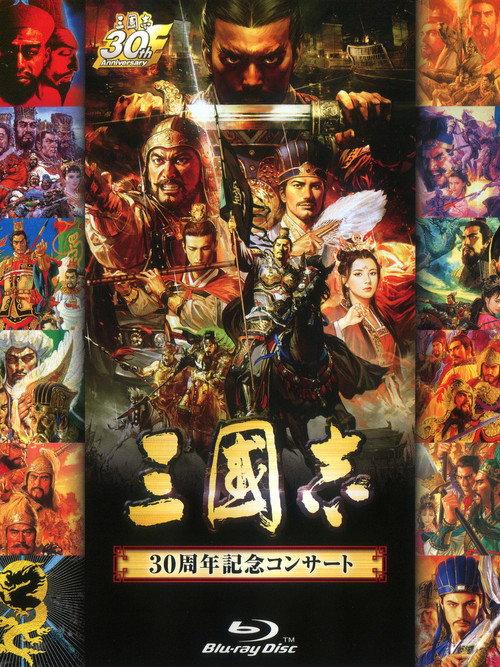 Sangokushi 30th Anniversary Concert 2017 official movie poster