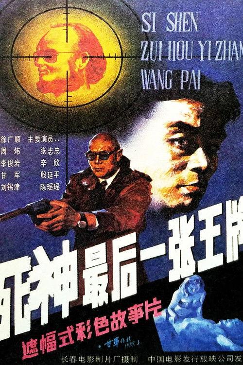Si shen, zui hou yi zhang wang pai 1989 official movie poster