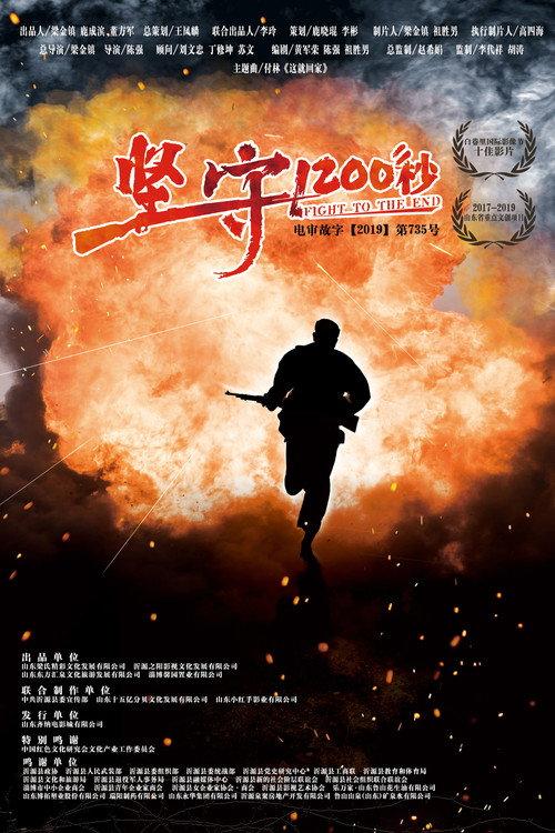 Hold On For 1200 Seconds 2020 official movie poster