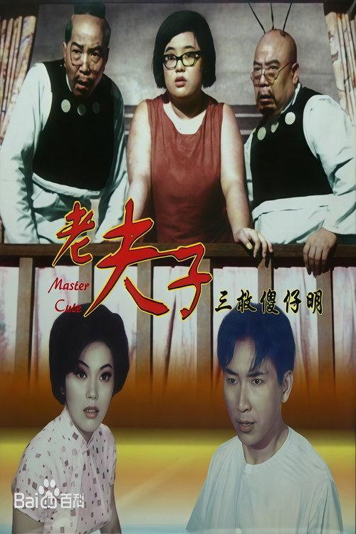 How Master Cute Thrice Saved The Idiot Ming 1966 official movie poster