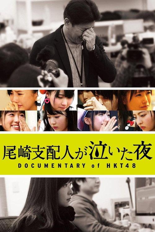 Documentary of HKT48 2016 official movie poster