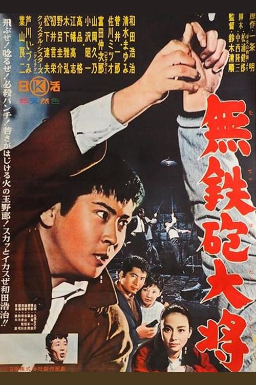 Living by Karate 1961 official movie poster