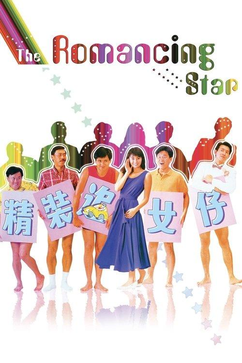 The Romancing Star 1987 official movie poster