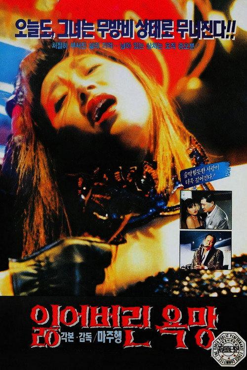 Lost Desires 1994 official movie poster