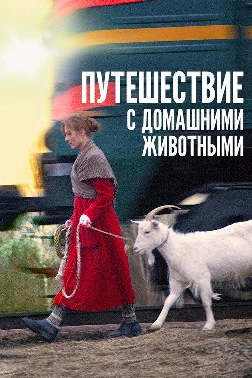 Travelling with Pets 2007 official movie poster