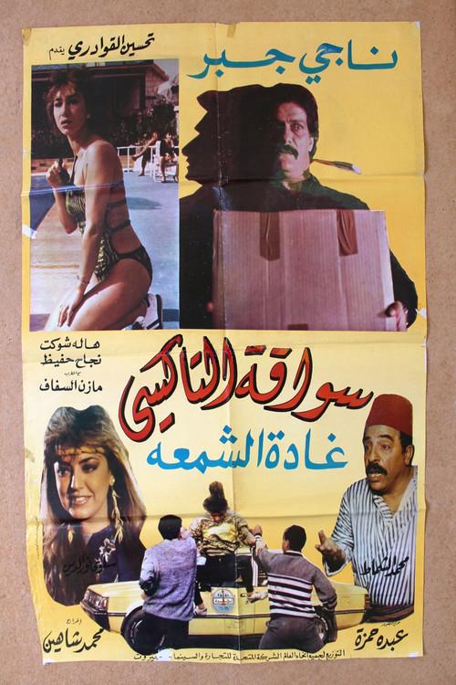The Female Taxi Driver 1989 official movie poster