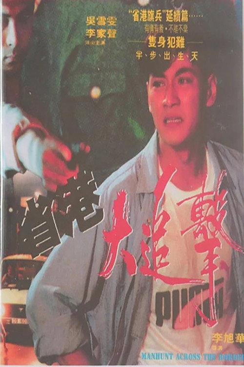 Manhunt Across the Border 1993 official movie poster