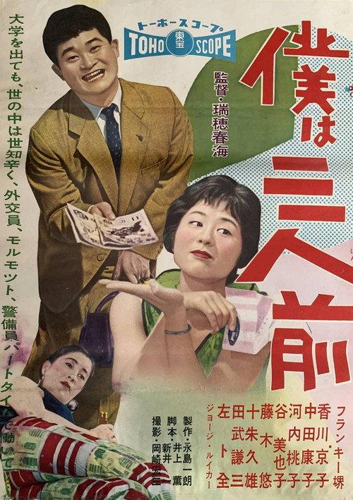 I Am Three People 1958 official movie poster