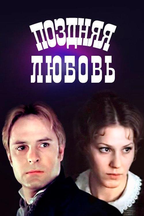 Late love 1983 official movie poster