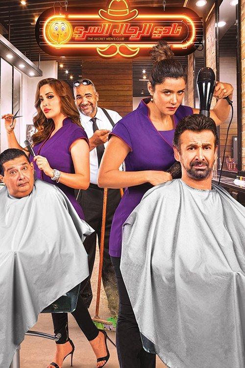 The Secret Men Club 2019 official movie poster