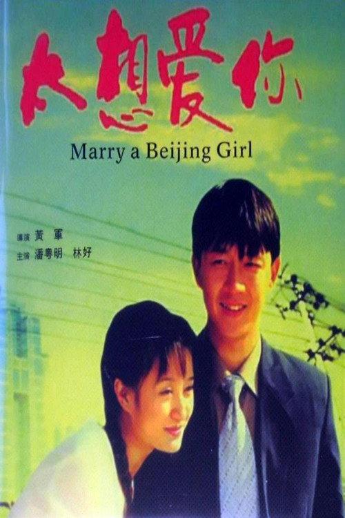 Marry a Beijing Girl 2003 official movie poster