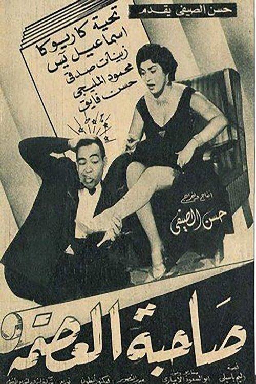 The Great Lady 1956 official movie poster