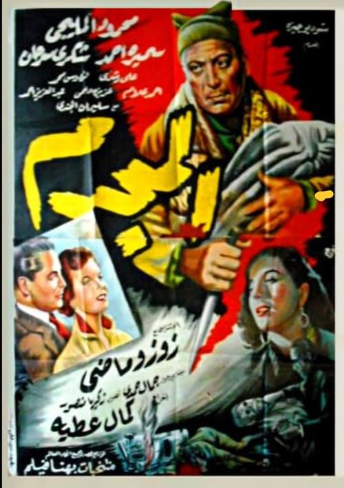 The Criminal 1954 official movie poster