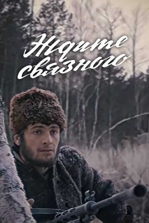 Wait for the Contact 1979 official movie poster
