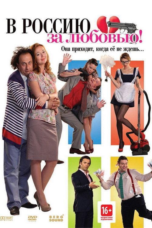 To Russia for Love! 2012 official movie poster