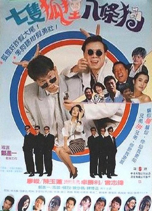 7 Foxes and 8 Dogs 1989 official movie poster