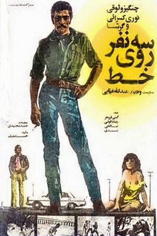 Three Person on line 1976 official movie poster