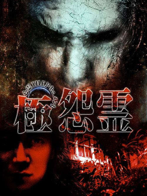 Paranormal THE Documentary: Extreme Resentful Spirits 2009 official movie poster