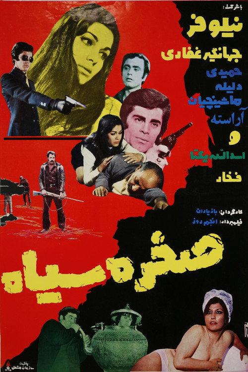 Sakhre Siah 1973 official movie poster
