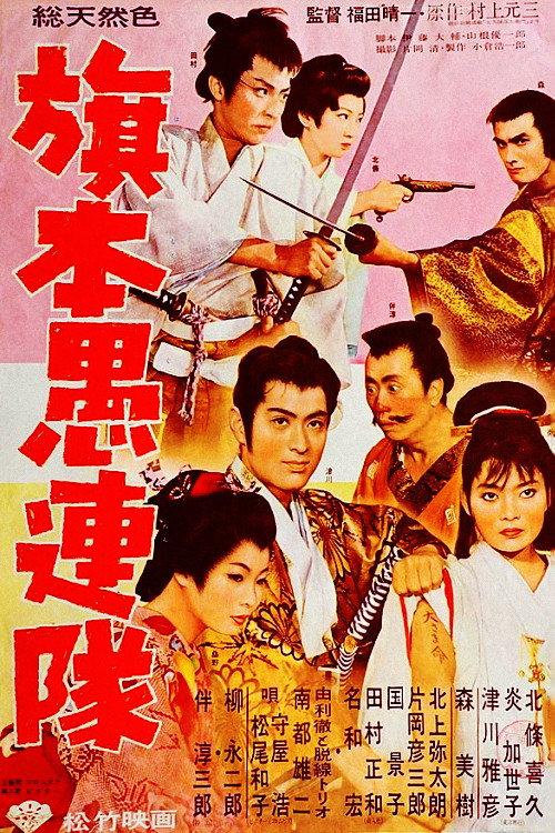 Samurai Desperadoes 1960 official movie poster