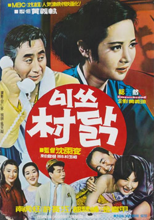Miss Chicken 1970 official movie poster