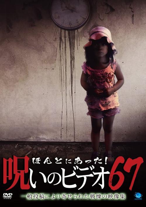 Honto Ni Atta! Noroi No Video 67 2016 official movie poster