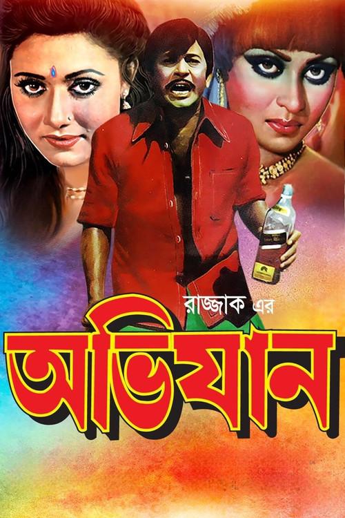 Avijan 1984 official movie poster